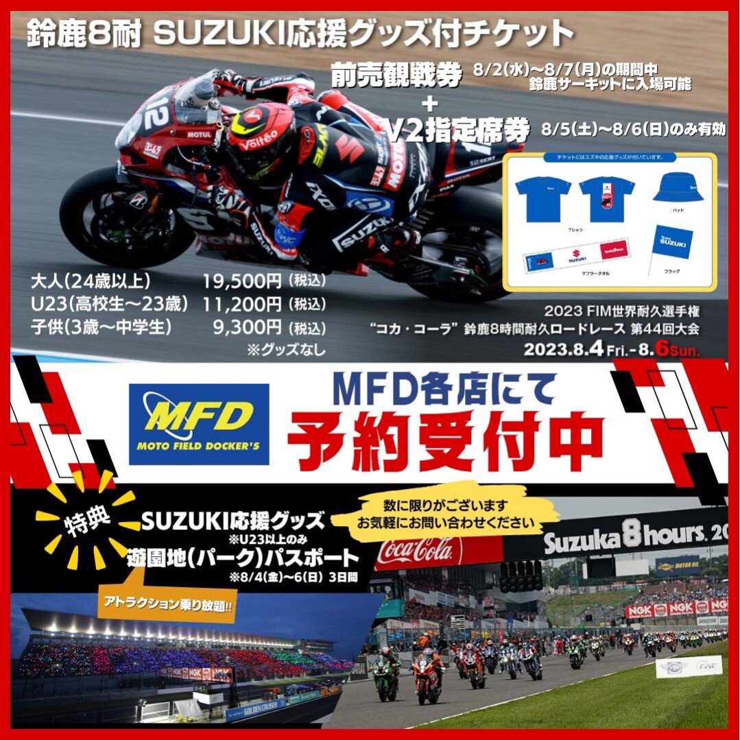 【お知らせ】鈴鹿８耐チケット絶賛ご予約受付中です！ - MFDモトフィールドドッカーズ静岡清水店