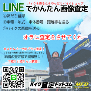乗り換え、下取り、買取をご検討中なら、まずはLINEで簡単無料査定をお試しください！