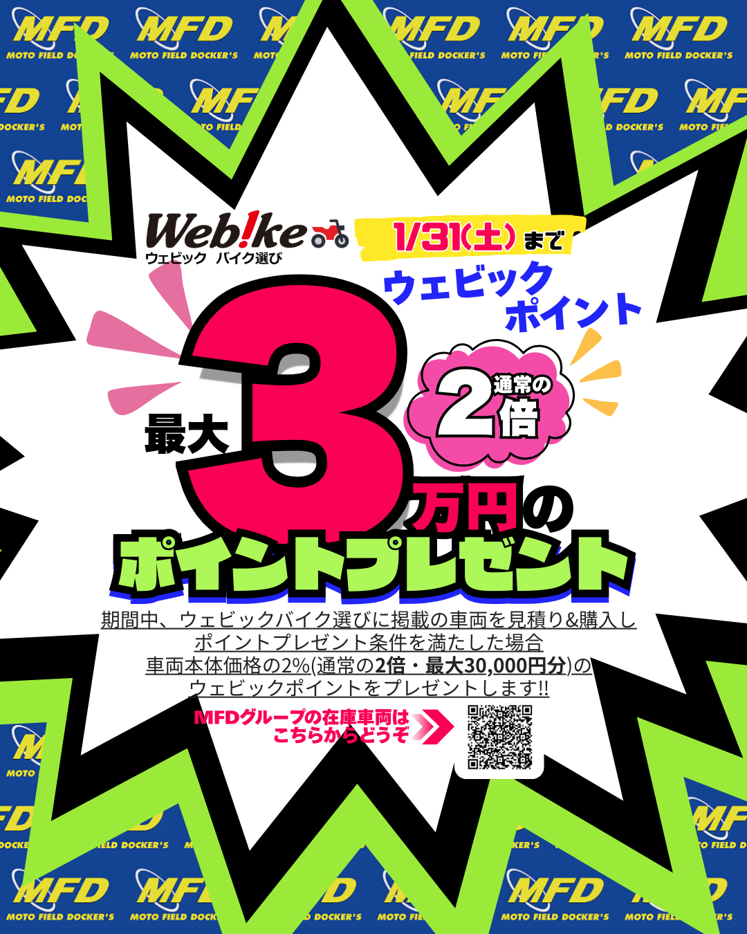 1月限定：ウェビックバイク選び「納車お祝いポイント2倍」最大30,000円