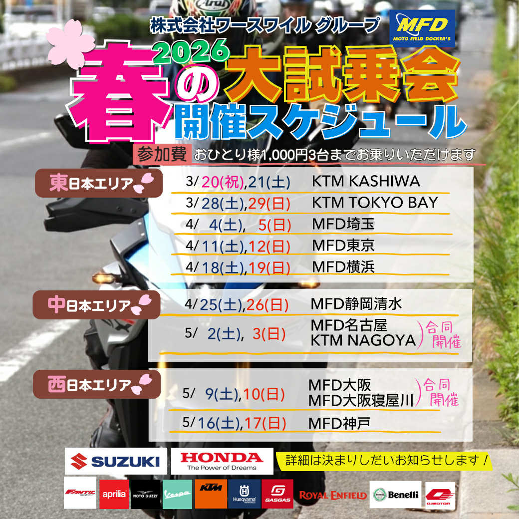 今年もやります‼️🌸春の大試乗会🌸　📅 4/25(土)・4/26(日) 開催🏍³₃